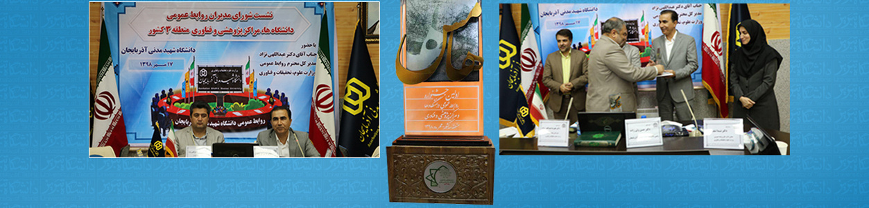 در جشنواره روابط عمومی‌های منطقه سه کشور؛ روابط عمومی دانشگاه تبریز رتبه اول را کسب کرد