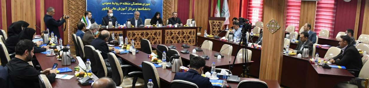 نشست مدیران روابط عمومی دانشگاه ها، مراکز پژوهشی و فناوری و پارک های علم و فناوری منطقه ۳ کشور در دانشگاه تبریز برگزار شد